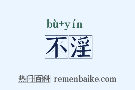 不淫是什么意思的图片